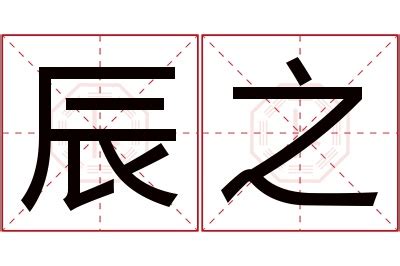 辰的意思名字